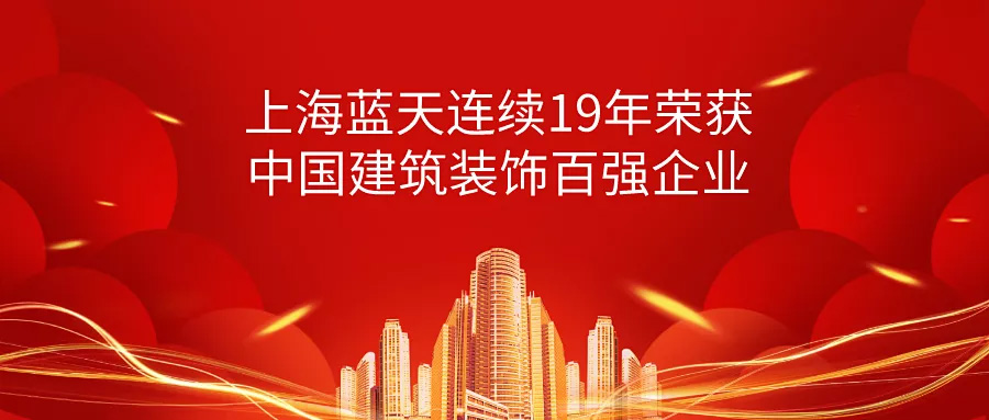 榮譽 | 上海下载香蕉视讯免费版安卓連續19年榮獲中國建築裝飾百強企業！